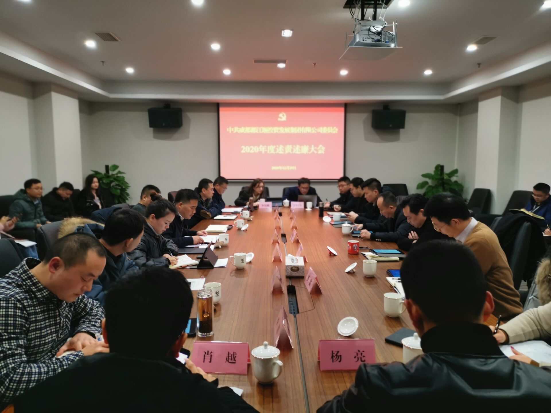 2020年12月29日，成都都江堰投資發(fā)展集團有限公司委員會組織集團班子成員、部門負責人和各下屬公司主要負責人召開述責述廉工作會議.jpg